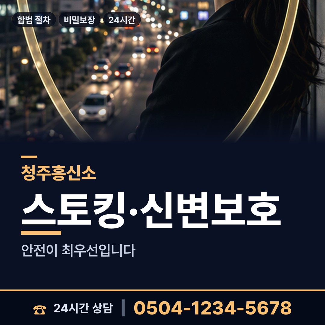 청주 영운동 야간조사 상담 안내